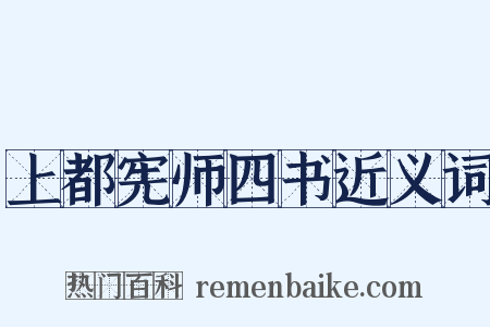 上都宪师四书近义词是什么意思的图片